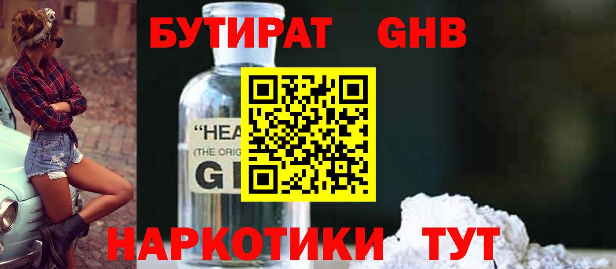 БУТИРАТ вода Новоалтайск
